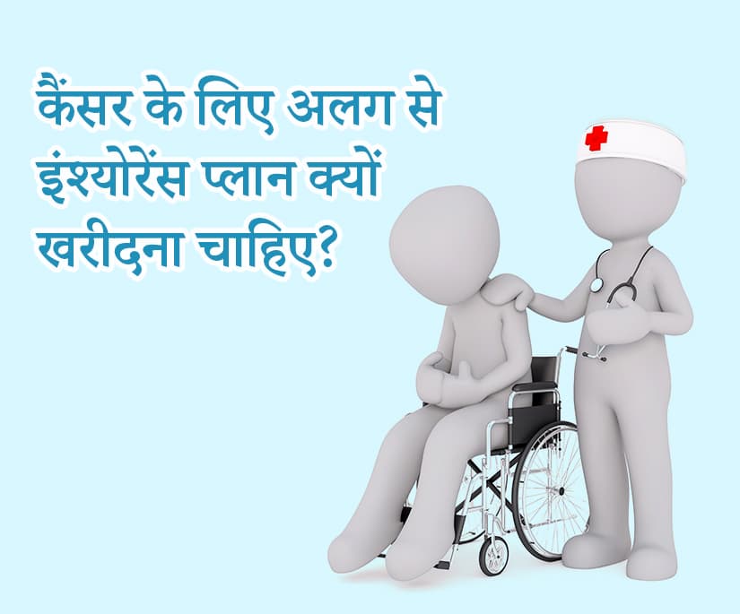 Why you should take cancer insurance separate from insurance?